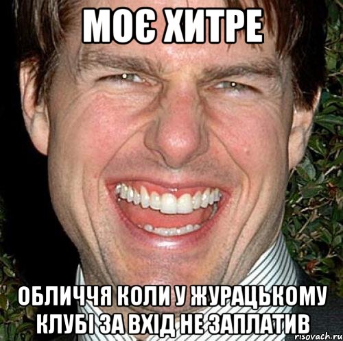 моє хитре обличчя коли у журацькому клубі за вхід не заплатив, Мем Том Круз