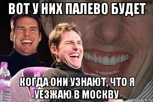 Вот у них палево будет Когда они узнают, что я уезжаю в Москву, Мем том круз