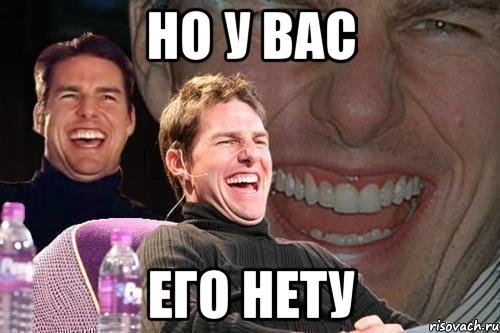 НО У ВАС ЕГО НЕТУ, Мем том круз