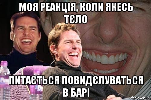 моя реакція, коли якесь тєло питається повидєлуваться в барі, Мем том круз