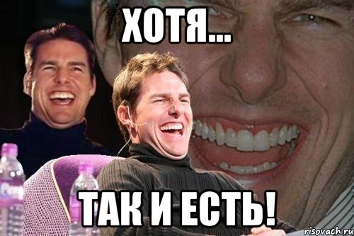 хотя... так и есть!, Мем том круз