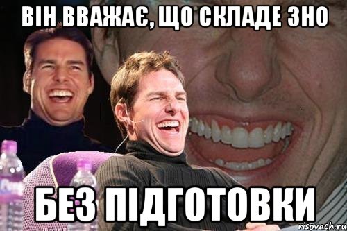 Він вважає, що складе ЗНО без підготовки, Мем том круз