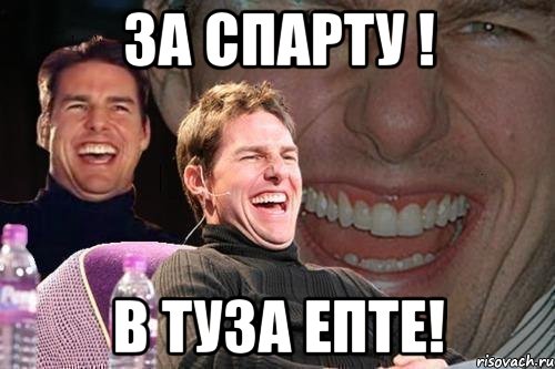 ЗА СПАРТУ ! В ТУЗА ЕПТЕ!, Мем том круз