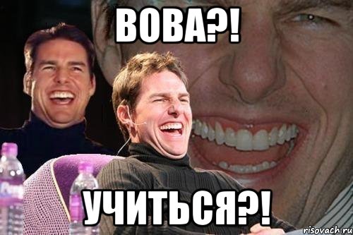 ВОВА?! Учиться?!, Мем том круз