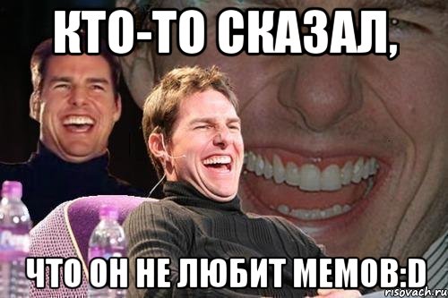 Кто-то сказал, Что он не любит мемов:D, Мем том круз