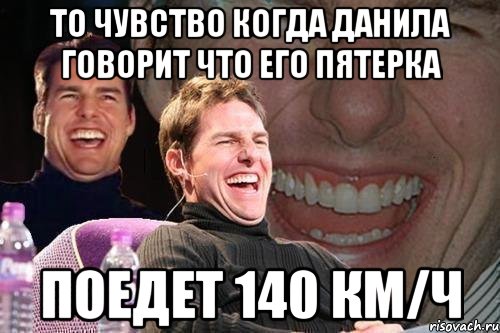 то чувство когда данила говорит что его пятерка поедет 140 км/ч, Мем том круз