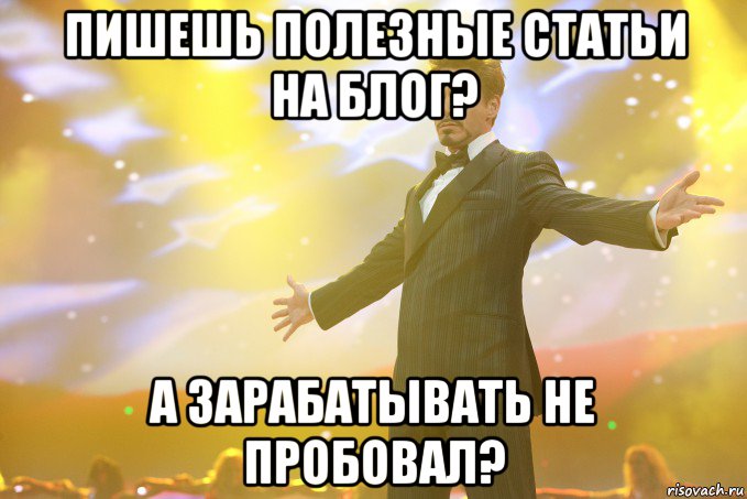 Пишешь полезные статьи на блог? А зарабатывать не пробовал?, Мем Тони Старк (Роберт Дауни младший)