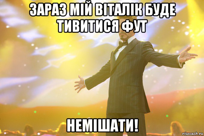 зараз мій віталік буде тивитися фут немішати!, Мем Тони Старк (Роберт Дауни младший)