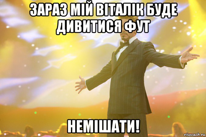 зараз мій віталік буде дивитися фут немішати!, Мем Тони Старк (Роберт Дауни младший)