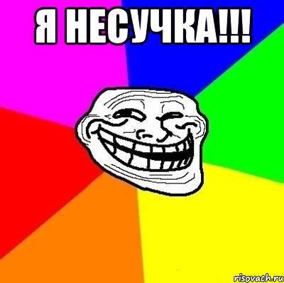 я несучка!!! , Мем Тролль Адвайс