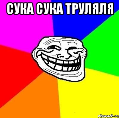 сука сука труляля , Мем Тролль Адвайс