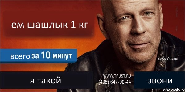 ем шашлык 1 кг всего я такой звони, Комикс Trust