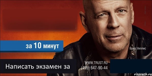   Написать экзамен за , Комикс Trust