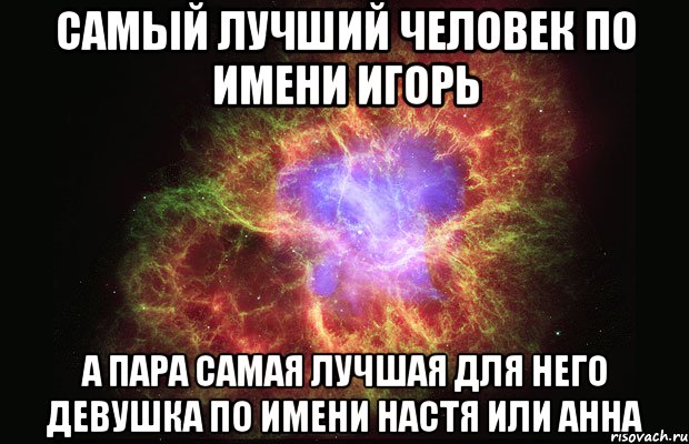 Тая хорошая. Самый лучший человек. Имя Настя. Ты самый лучший человек. Самая лучшая человек.