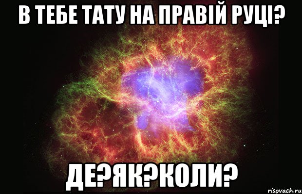 В тебе тату на правій руці? Де?Як?Коли?, Мем Туманность