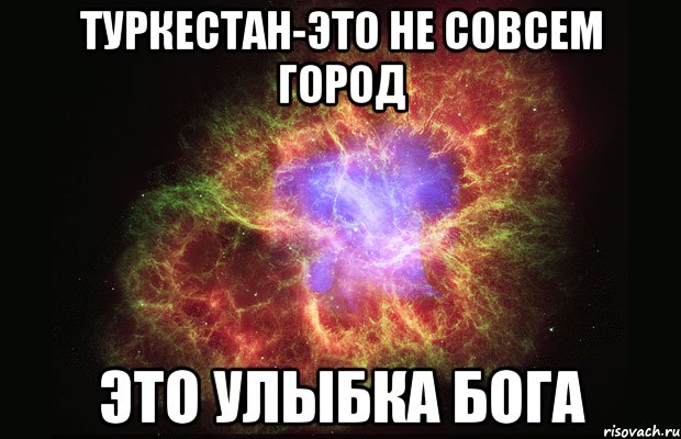 Туркестан-это не совсем город Это улыбка Бога, Мем Туманность