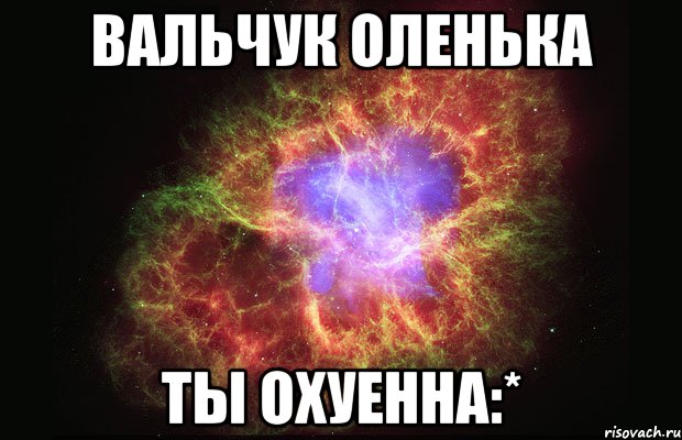 Вальчук Оленька Ты охуенна:*, Мем Туманность