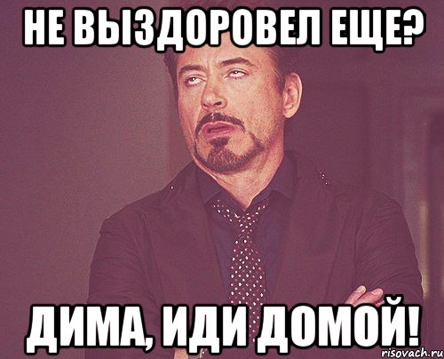 Папа димы пошел в банк чтобы взять. Иди домой. Дима иди домой. Дима иди сюда. Домой Мем.