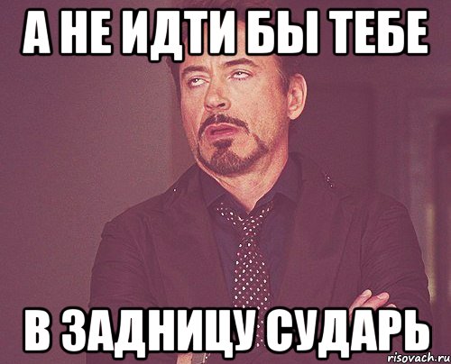 Попал в очко. Мем иди сам туда. Да иди ты в ж***.. Картинка сам иди. Да пошёл ты картинки.