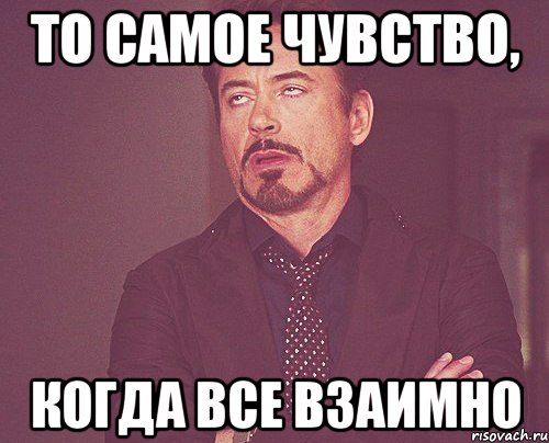 Все взаимно картинки