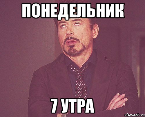 7 утра что вы откроете. Утро Мем. Доброе утро мемы. Понедельник Мем. Мемы про понедельник.