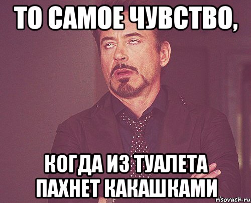 Книга то самое чувство. То самое чувство когда. Мем какашку понюхай. Приколы выходи из туалета. Мемы про запах в туалете.