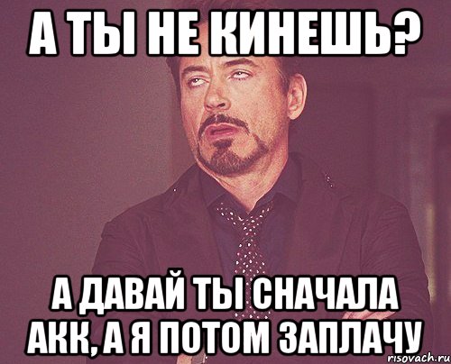 А давай на ты. Заплачу потом. Сначала заплати Мем. Я потом заплачу Мем. Мем сначала ты.