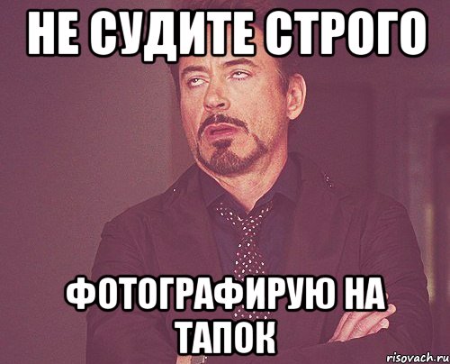 Не судите строго. Не судите строго люди. Не судите меня строго. Не судите строго Мем.