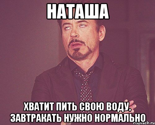 Нужный нормальный. Наташа хватит пить. Наташа хватит пить картинки. Наташа бухает. Мем бухать Наташа.