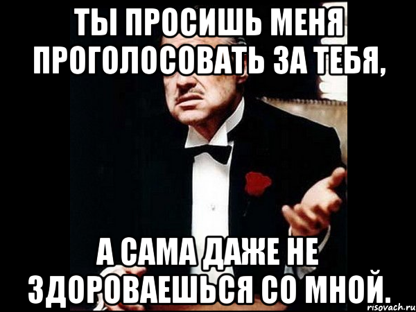 Ты такой весь деловой поздоровался. Даже не здороваешься. Не здороваешься со мной. Ты даже со мной не поздоровался. Не здороваюсь Мем.