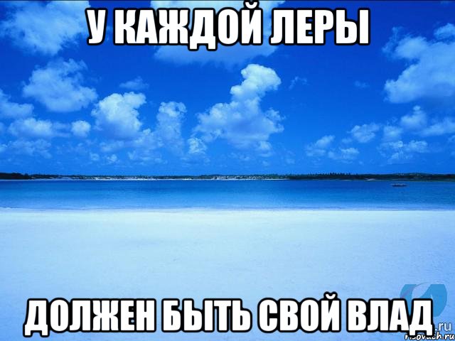 У каждой Леры должен быть свой Влад, Мем у каждой Ксюши должен быть свой 