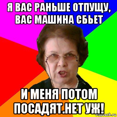 Отпусти учителя. Работа не отпускает. Начальник отпускающий раньше с работы. Учитель химии сказал что нас отпустит пораньше. Злой начальник не отпускает домой.