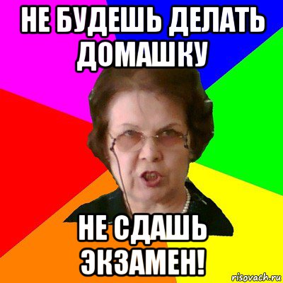 1 домашку. Сдавать домашку. Типичная училка. Сдай домашку. Что делать если не сделал домашку.