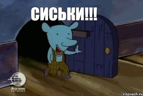 СИСЬКИ!!!