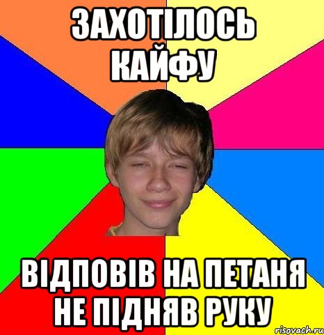 Захотілось кайфу Відповів на петаня не підняв руку, Мем Укуренный школьник