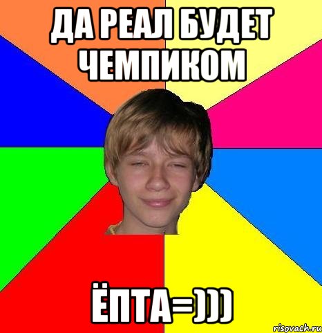 Да реал будет чемпиком Ёпта=))), Мем Укуренный школьник