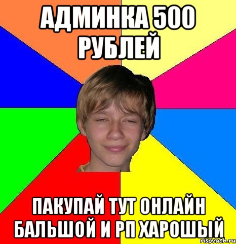 админка 500 рублей пакупай тут онлайн бальшой и рп харошый, Мем Укуренный школьник