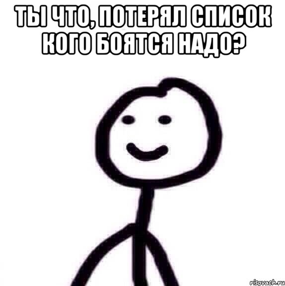 Ты что, потерял список кого боятся надо , Мем Улыбающийся человечек - Рисовач .Ру