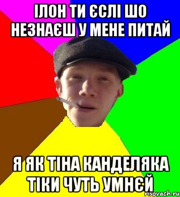 Ілон ти єслі шо незнаєш у мене питай я як тіна канделяка тіки чуть умнєй, Мем умный гопник