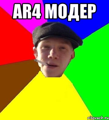 Ar4 Модер , Мем умный гопник