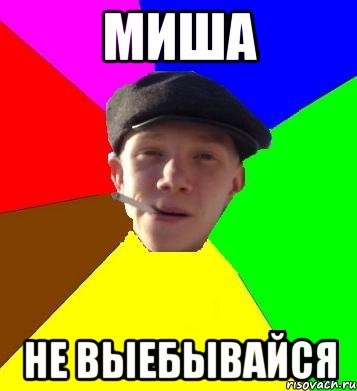 МИША НЕ ВЫЕБЫВАЙСЯ, Мем умный гопник