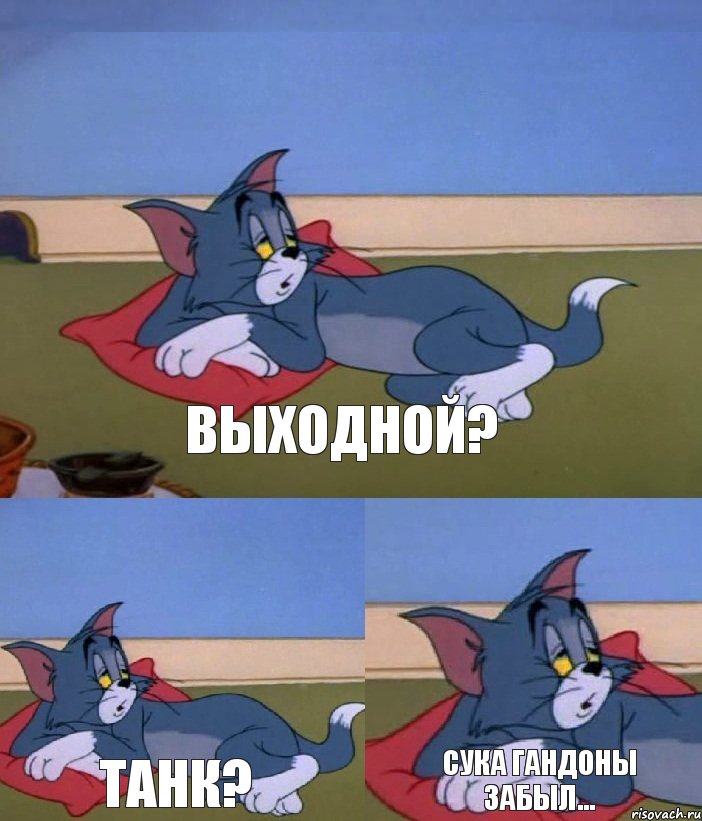 Выходной? Танк? сука гандоны забыл...