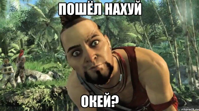 ПОШЁЛ НАХУЙ ОКЕЙ?