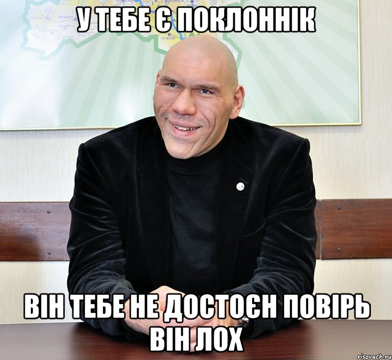 у тебе є поклоннік він тебе не достоєн повірь він лох, Мем валуев