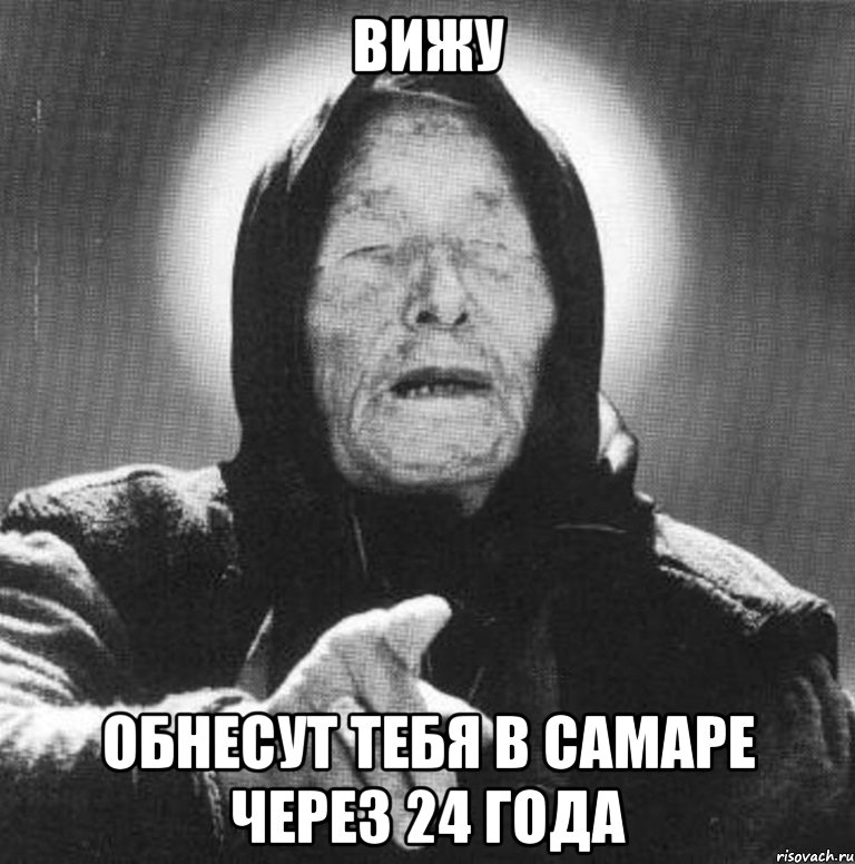 Слушать вангу. Ванга. Ванга мемы. Хобана Мем.