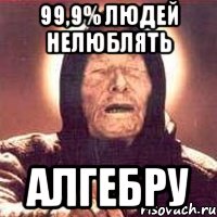 99,9% людей нелюблять алгебру, Мем Ванга (цвет)