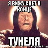 Вижу про. Вижу свет. Я видел свет. Вижу рыбалку Ванга. Я вижу только свет.