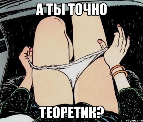 а ты точно теоретик?, Мем А ты точно