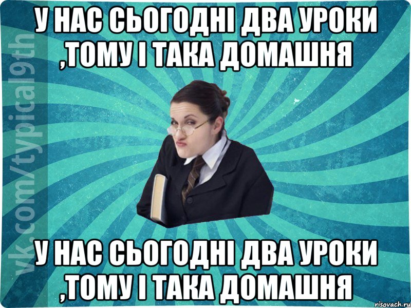 У нас сьогодні два уроки ,тому і така домашня У нас сьогодні два уроки ,тому і така домашня