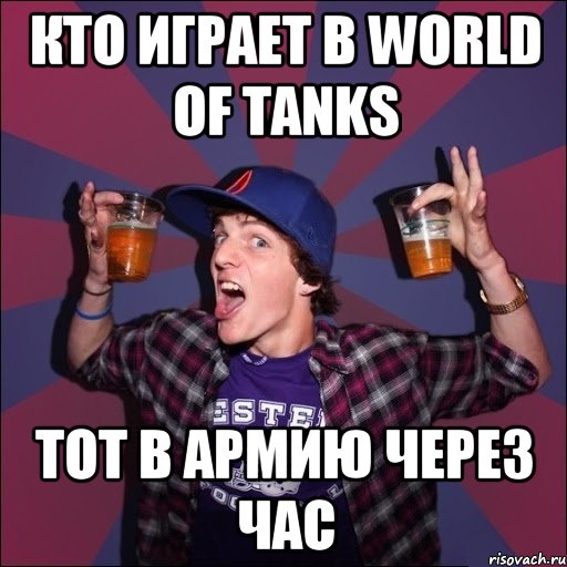 кто играет в World of Tanks тот в армию через час, Мем Веселый студент